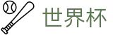 FIFA世界杯足彩官方主页 | 最新赔率更新同步